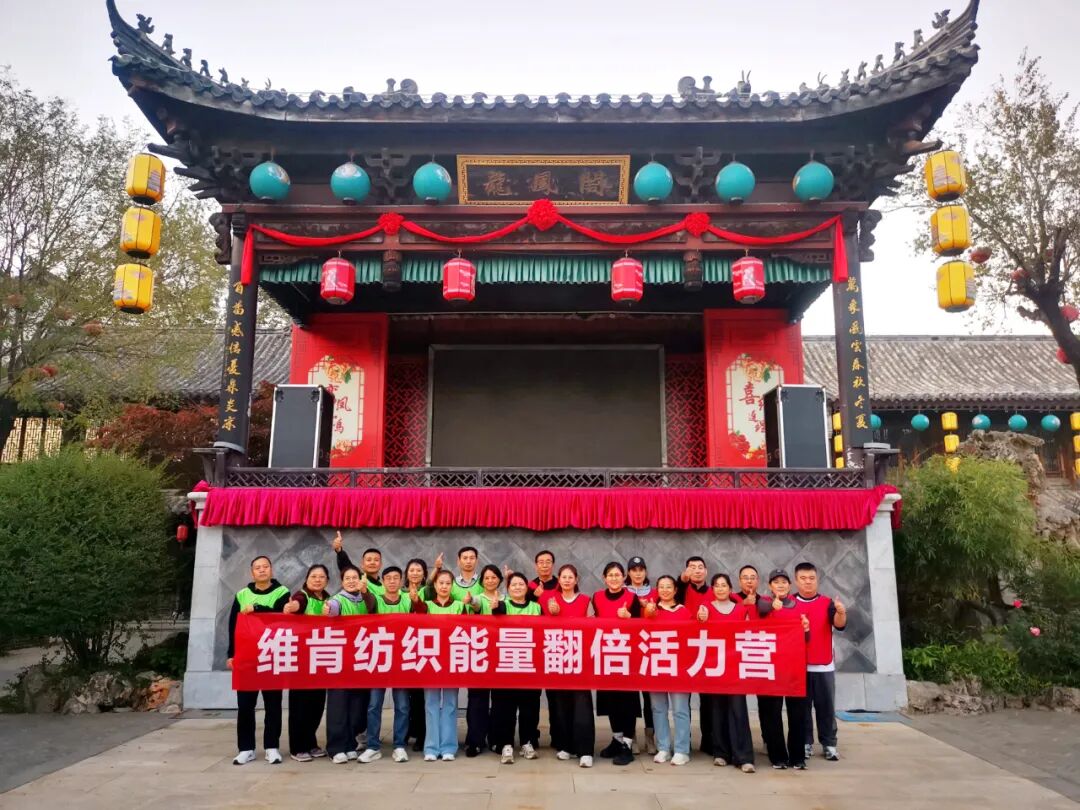 维肯纺织团建活动主图